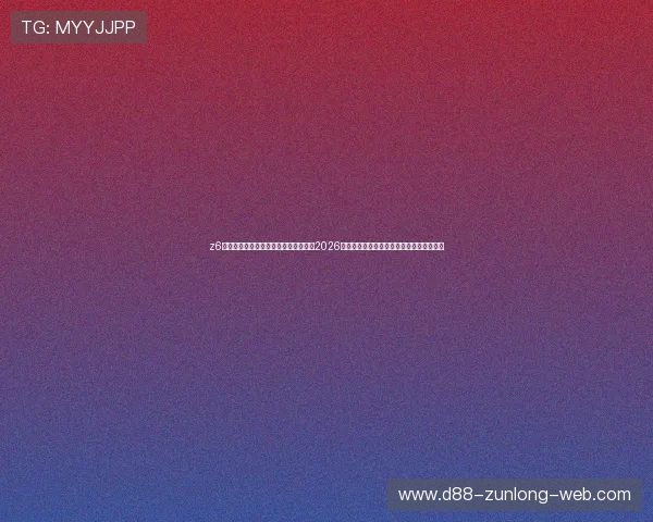 z6尊龙旗舰厅中国官方网站为足球迷呈现2026世界杯最热话题、球员表现及精彩瞬间回顾