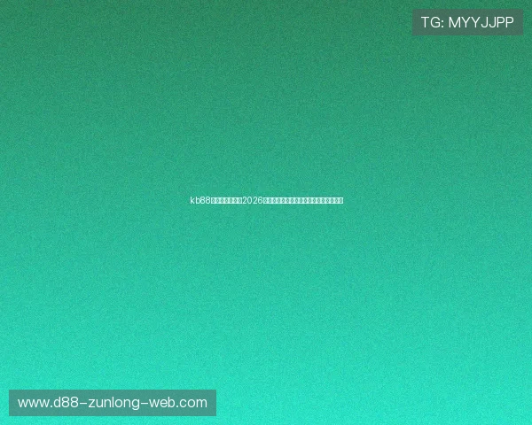 kb88凯时平台官网：2026世界杯比赛亮点与球员表现最佳集锦推荐