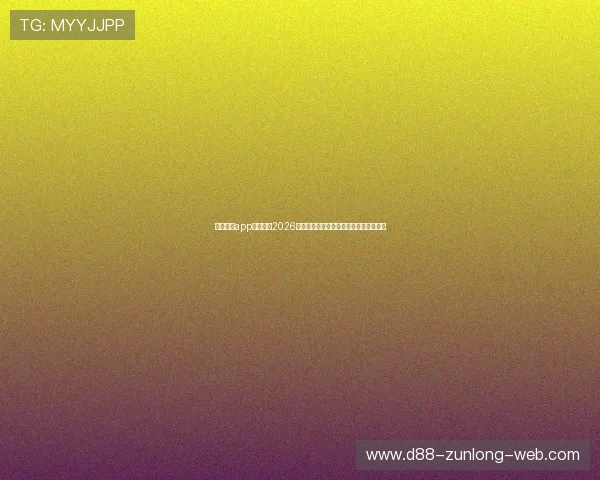 凯时尊龙app官网关注2026世界杯球员伤病情况与赛场表现影响分析